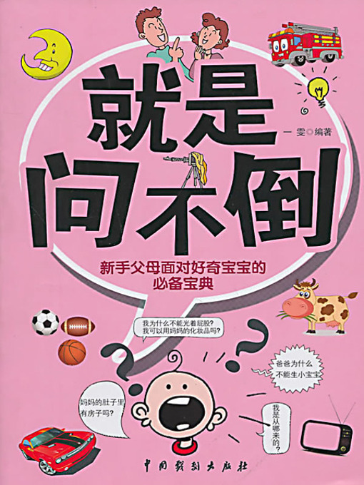 Title details for 就是问不倒：新手父母面对好奇宝宝的必备宝典 (Encyclopedia for the New Parents With Curious Children) by 曹博 - Available